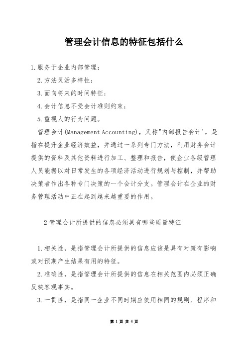 管理会计信息的特征包括什么