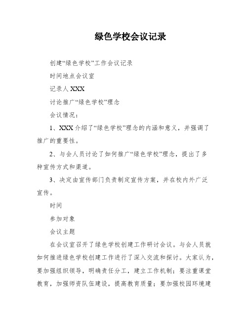 绿色学校会议记录