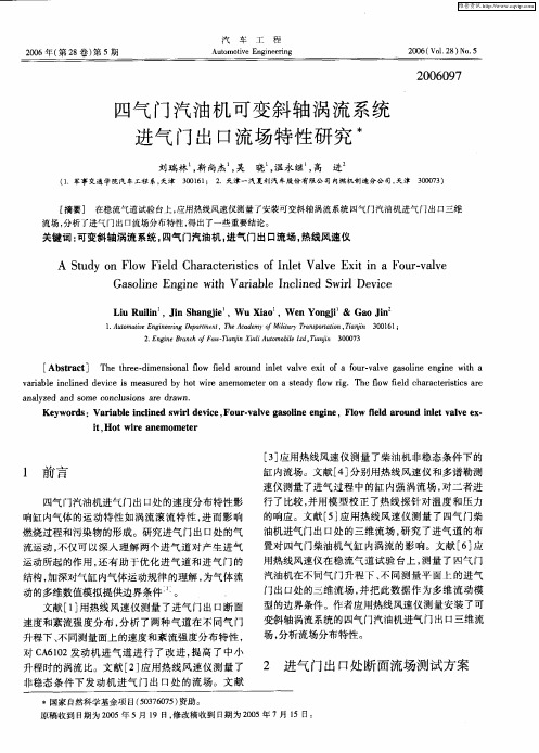 四气门汽油机可变斜轴涡流系统进气门出口流场特性研究