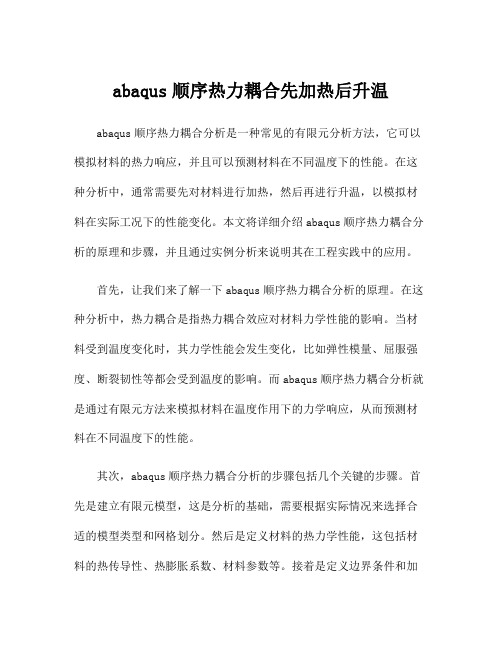 abaqus顺序热力耦合先加热后升温