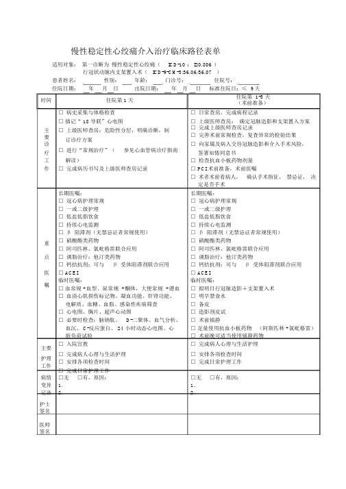 慢性稳定性心绞痛介入治疗临床路径表单