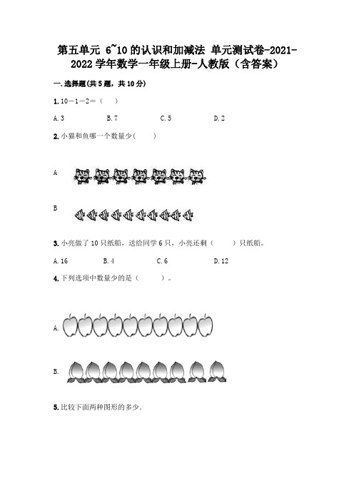 第五单元 6_10的认识和加减法 单元测试卷-2021-2022学年数学一年级上册-人教版(含答案)