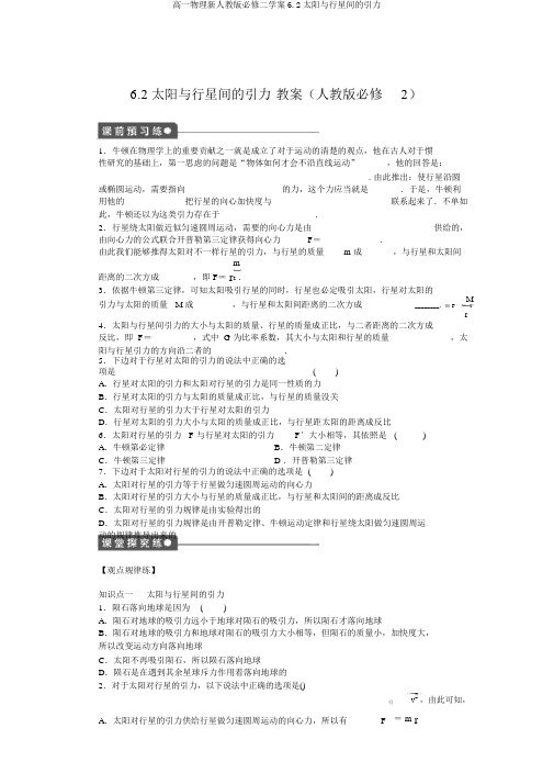 高一物理新人教版必修二学案6.2太阳与行星间的引力