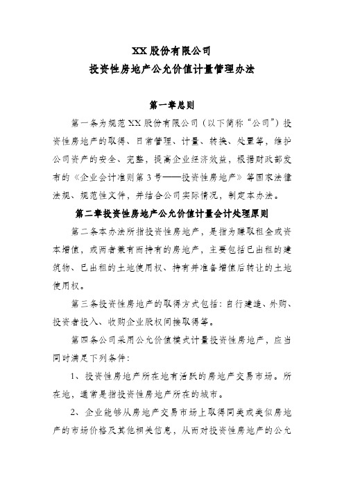 XX公司投资性房地产公允价值计量管理办法