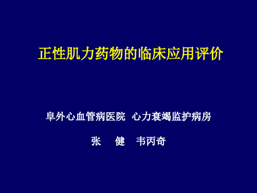 正性肌力药物的临床应用评价