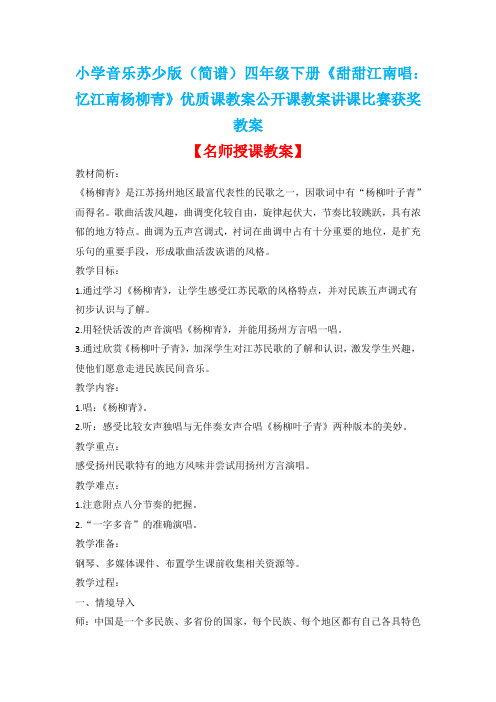 小学音乐苏少版(简谱)四年级下册《甜甜江南唱:忆江南杨柳青》优质课教案公开课教案讲课比赛获奖教案D003