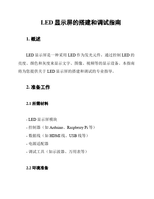 LED显示屏的搭建和调试指南