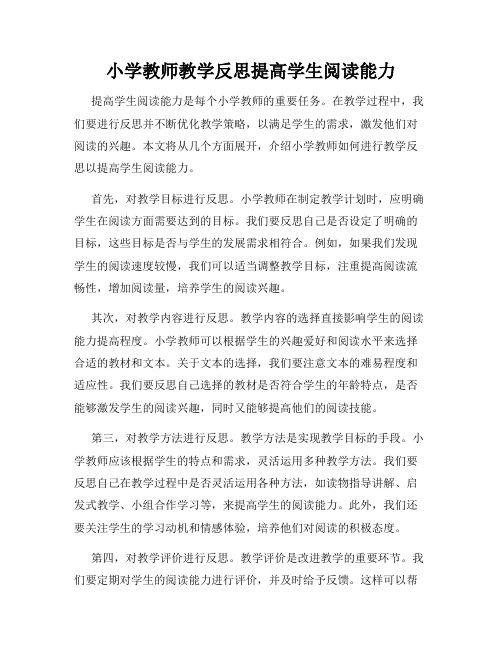 小学教师教学反思提高学生阅读能力