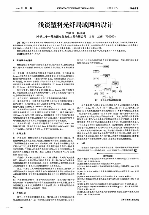 浅谈塑料光纤局域网的设计