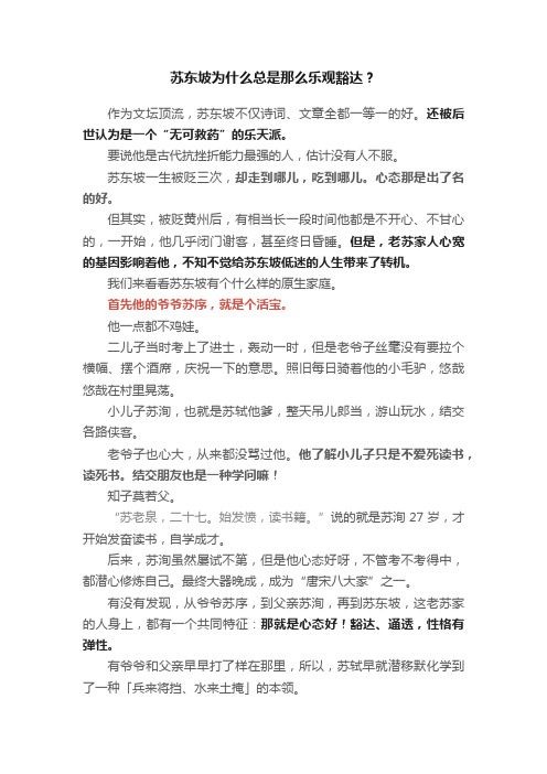 苏东坡为什么总是那么乐观豁达？