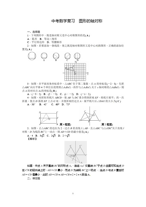 中考数学复习《图形的轴对称》练习题含答案