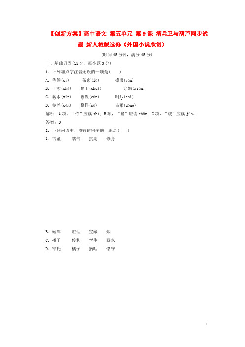 高中语文 第五单元 第9课 清兵卫与葫芦同步试题 新人