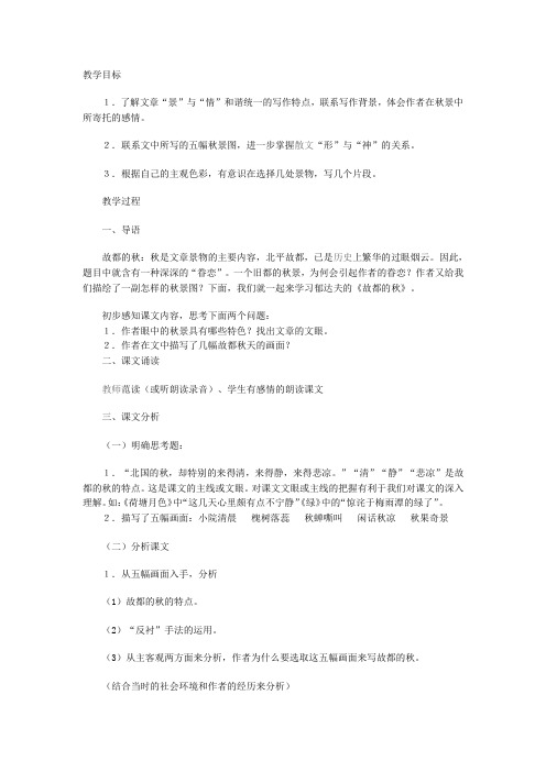 高中语文人教课标版必修2第一单元2故都的秋教案