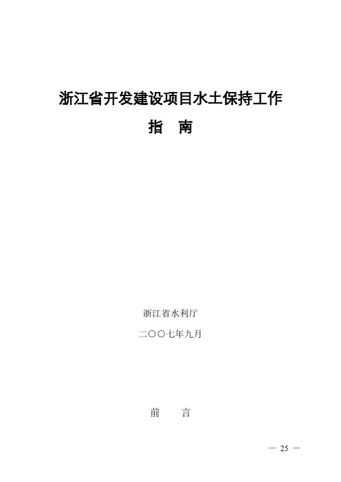 (项目管理)浙江省开发建设项目水土保持工作指南