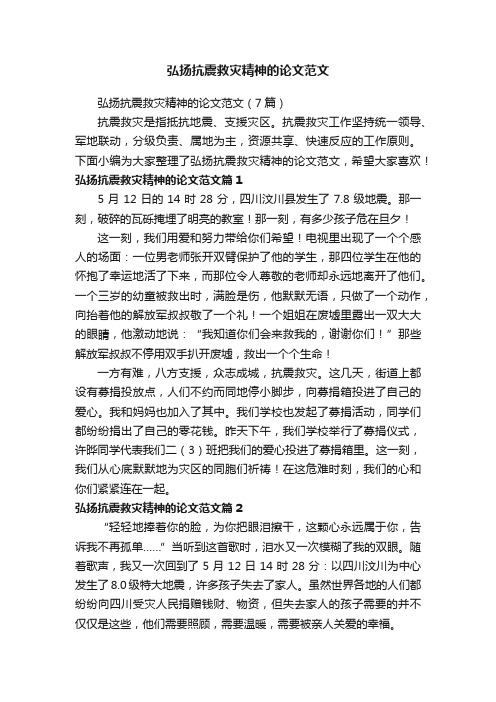 弘扬抗震救灾精神的论文范文