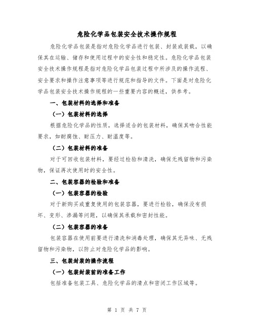 危险化学品包装安全技术操作规程(三篇)