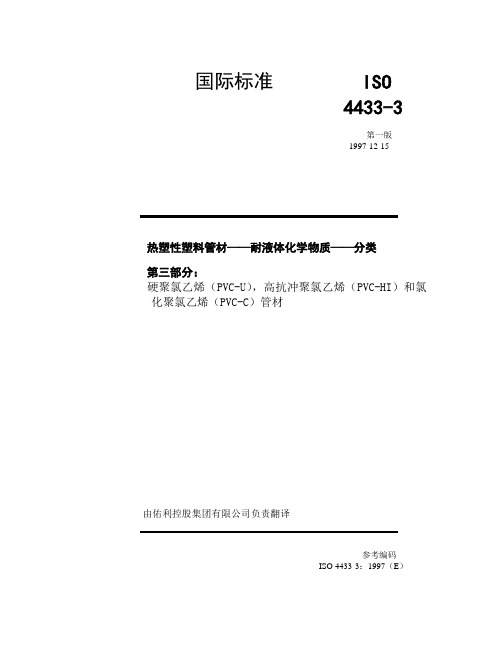 ISO4433-3译文