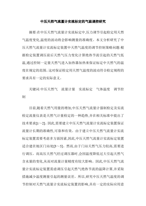 中压天然气流量计实流标定的气温调控研究