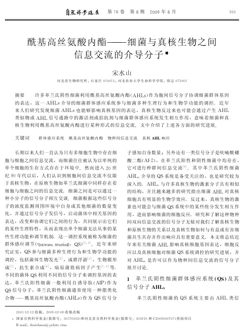 酰基高丝氨酸内酯——细菌与真核生物之间信息交流的介导分子.pdf