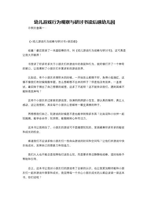 幼儿游戏行为观察与研讨书读后感幼儿园