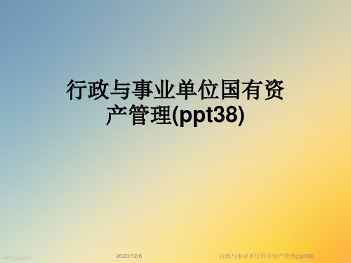 行政与事业单位国有资产管理(ppt38)