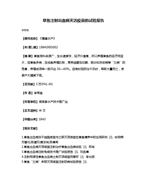 草鱼注射出血病灭活疫苗的试验报告