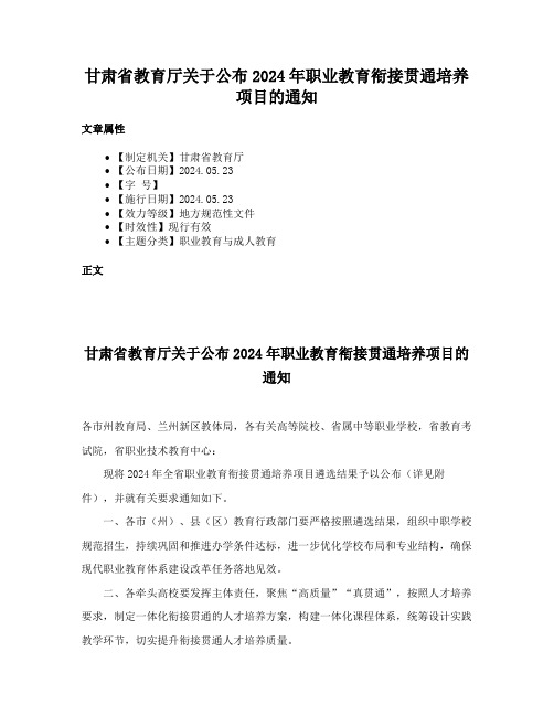 甘肃省教育厅关于公布2024年职业教育衔接贯通培养项目的通知