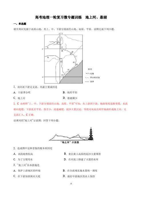 2021高考地理专题训练  地上河、悬湖