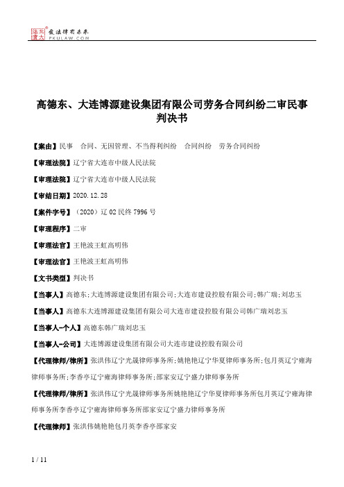 高德东、大连博源建设集团有限公司劳务合同纠纷二审民事判决书