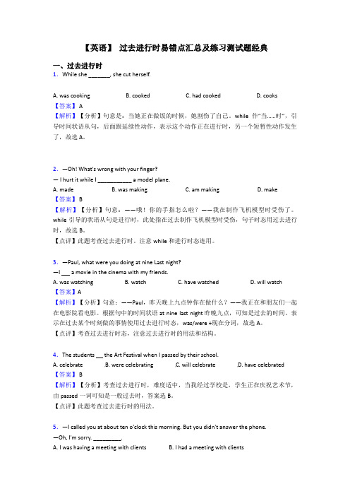 【英语】 过去进行时易错点汇总及练习测试题经典