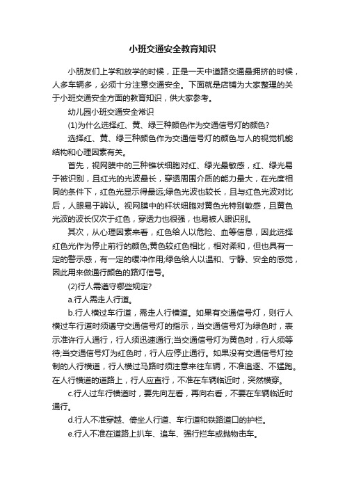 小班交通安全教育知识