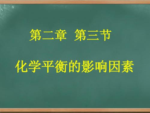 4-2-3化学平衡