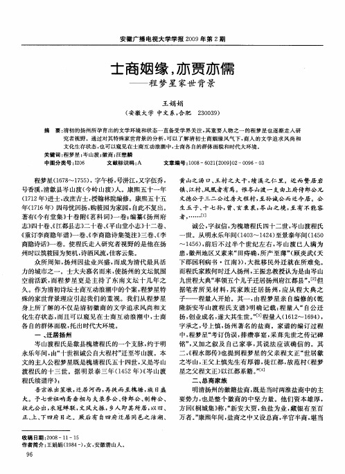 士商姻缘,亦贾亦儒——程梦星家世背景