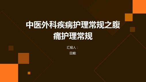 中医外科疾病护理常规之腹痛护理常规