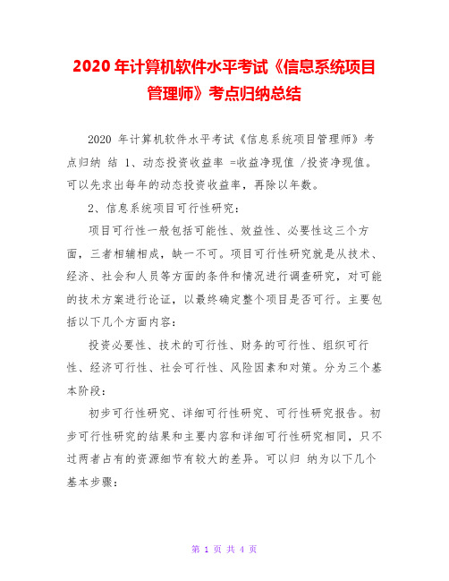 2020年计算机软件水平考试《信息系统项目管理师》考点归纳总结