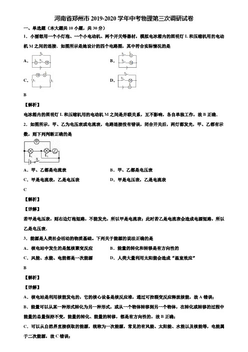 〖加5套中考模拟卷〗河南省郑州市2019-2020学年中考物理第三次调研试卷含解析