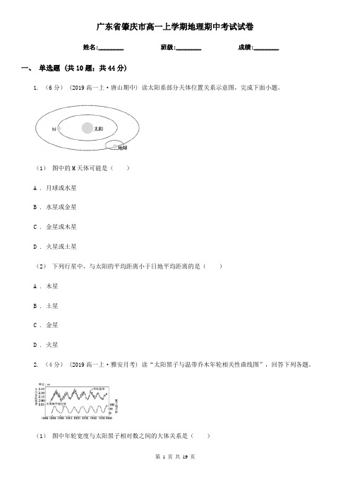 广东省肇庆市高一上学期地理期中考试试卷