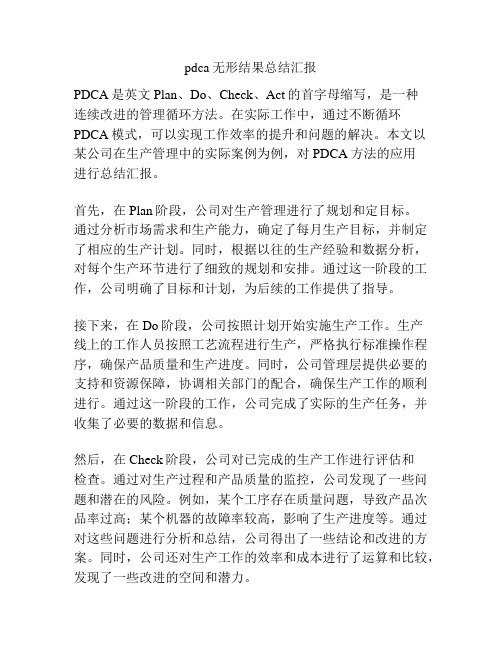 pdca无形结果总结汇报