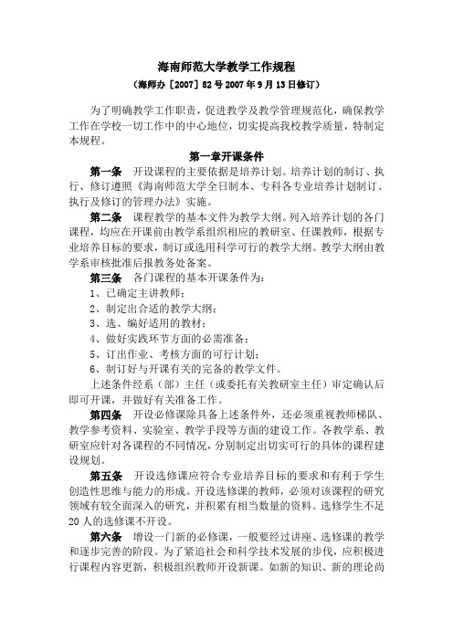 海南师范大学教学工作规程.doc