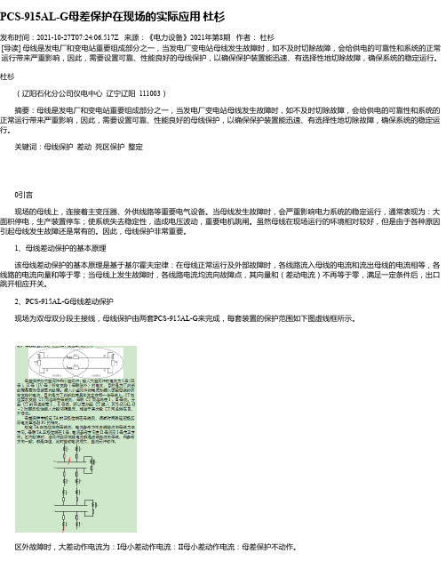 PCS-915AL-G母差保护在现场的实际应用杜杉