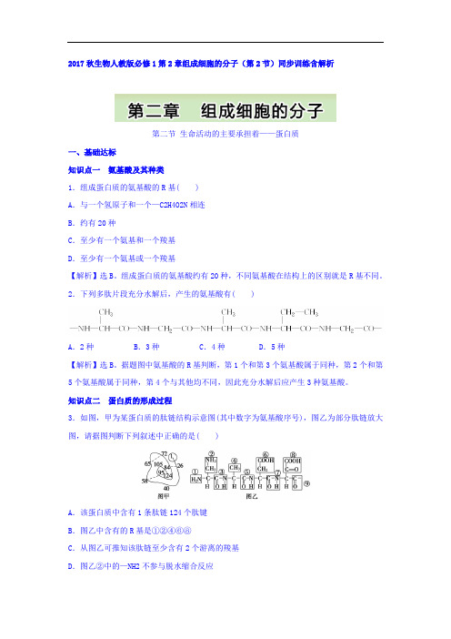 2020秋生物人教版必修1同步训练：第2章组成细胞的分子(第2节) Word版含答案