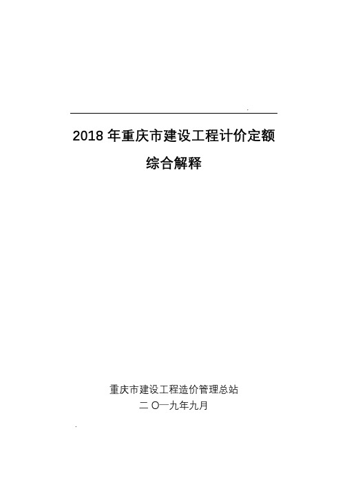 2018年重庆市建设工程计价定额综合解释