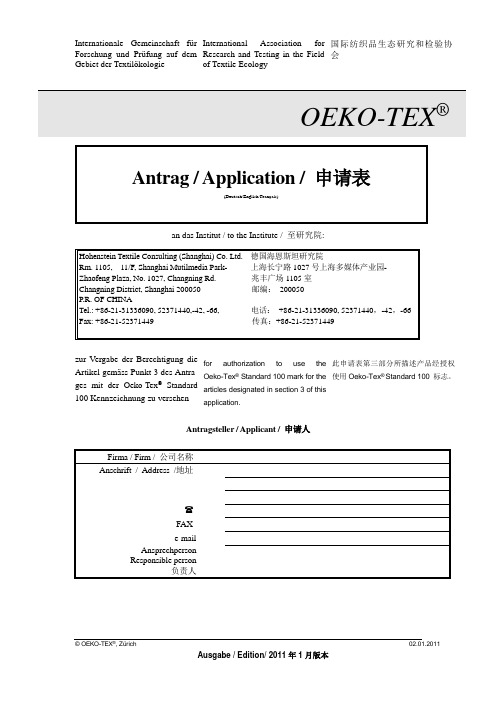 2011 Oeko-Tex 申请表