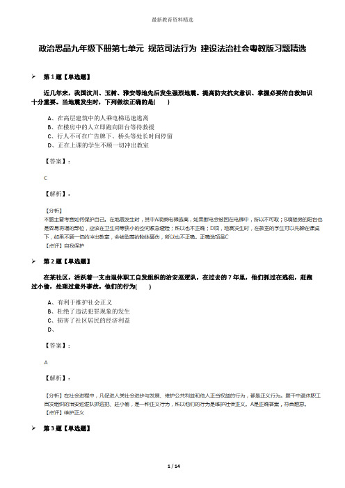 政治思品九年级下册第七单元 规范司法行为 建设法治社会粤教版习题精选