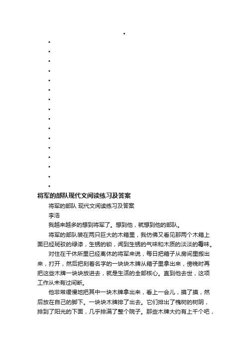 将军的部队现代文阅读练习及答案