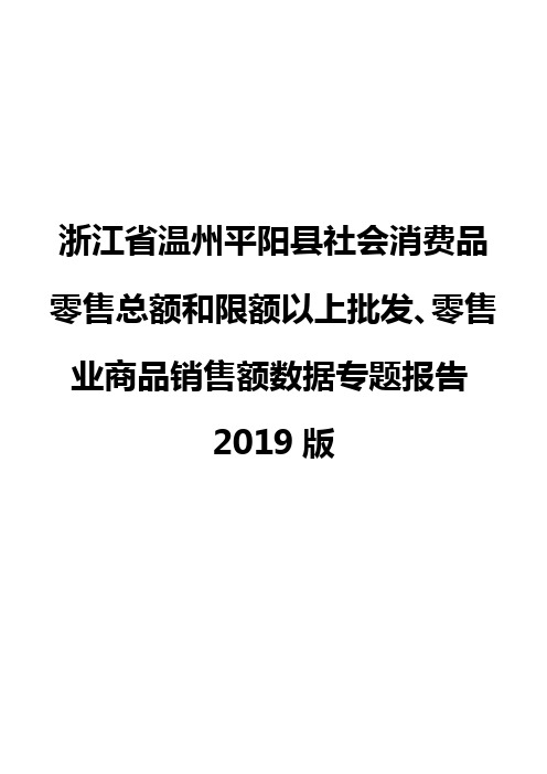 浙江省温州平阳县社会消费品零售总额和限额以上批发、零售业商品销售额数据专题报告2019版