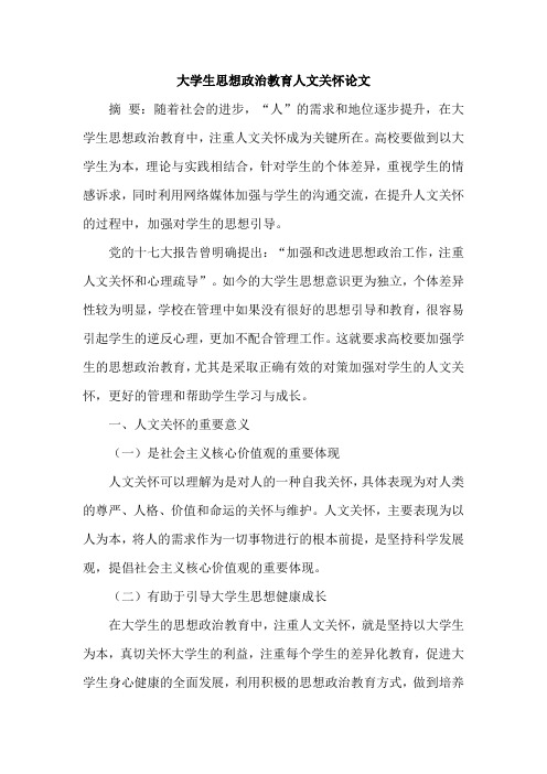 大学生思想政治教育人文关怀论文