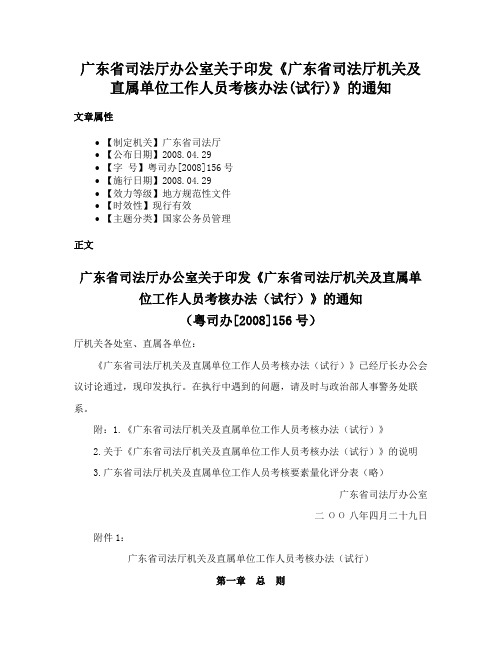 广东省司法厅办公室关于印发《广东省司法厅机关及直属单位工作人员考核办法(试行)》的通知