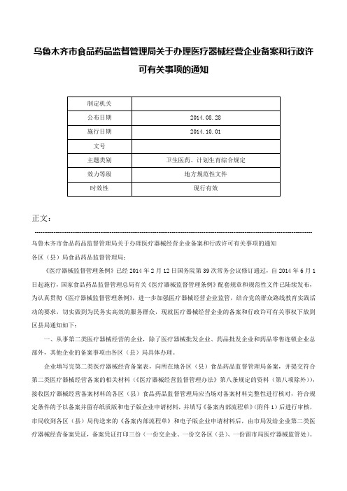 乌鲁木齐市食品药品监督管理局关于办理医疗器械经营企业备案和行政许可有关事项的通知-