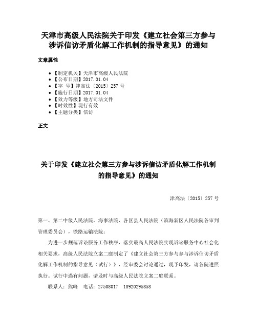 天津市高级人民法院关于印发《建立社会第三方参与涉诉信访矛盾化解工作机制的指导意见》的通知